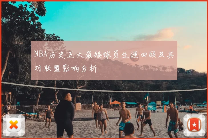 NBA历史五大最矮球员生涯回顾及其对联盟影响分析