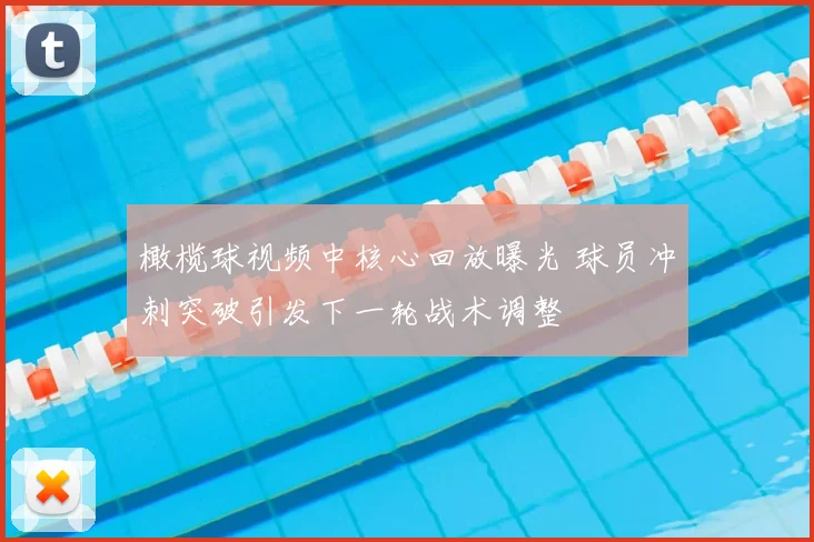 橄榄球视频中核心回放曝光 球员冲刺突破引发下一轮战术调整