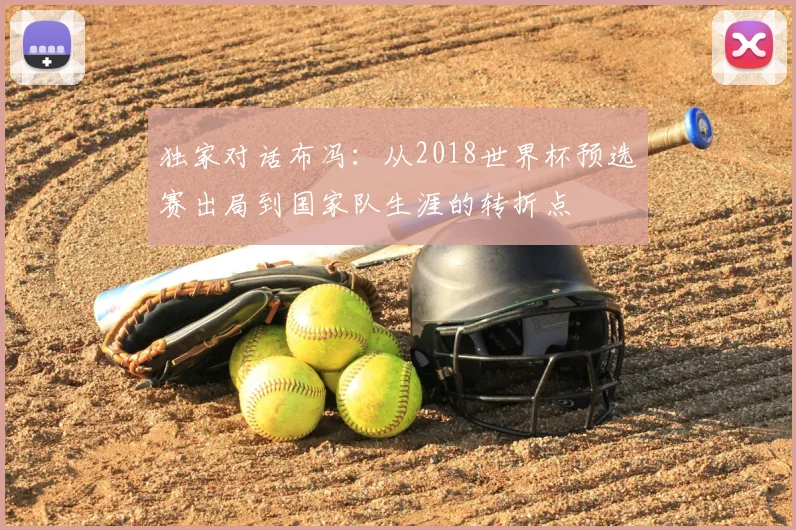 独家对话布冯：从2018世界杯预选赛出局到国家队生涯的转折点