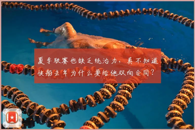 夏季联赛也缺乏统治力,真不知道快船去年为什么要给他双向合同?