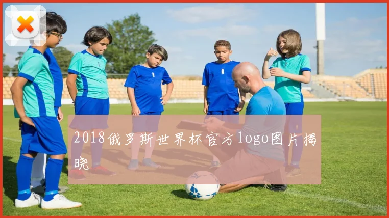 2018俄罗斯世界杯官方logo图片揭晓