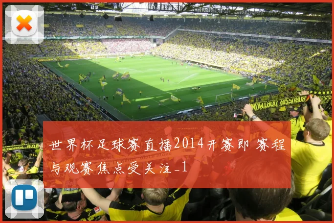 世界杯足球赛直播2014开赛即 赛程与观赛焦点受关注_1