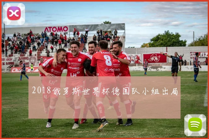 2018俄罗斯世界杯德国队小组出局