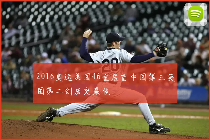 2016奥运美国46金居首中国第三英国第二创历史最佳