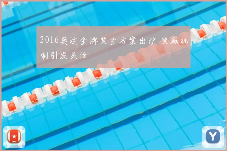 2016奥运金牌奖金方案出炉 奖励机制引发关注