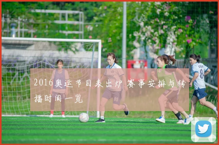 2016奥运节目表出炉 赛事安排与转播时间一览