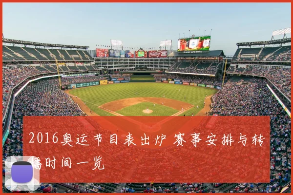 2016奥运节目表出炉 赛事安排与转播时间一览