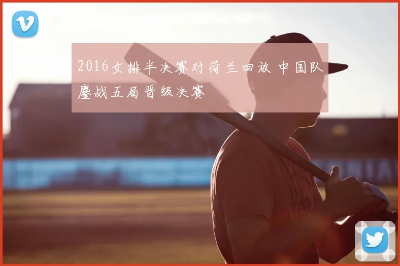 2016女排半决赛对荷兰回放 中国队鏖战五局晋级决赛