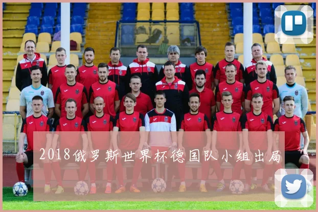 2018俄罗斯世界杯德国队小组出局