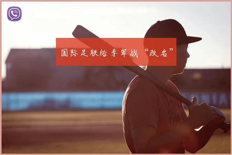 国际足联给季军战“改名”