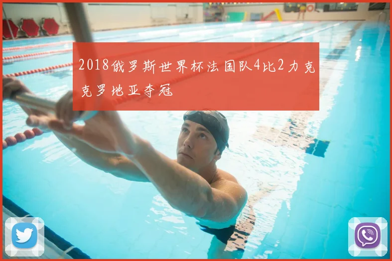 2018俄罗斯世界杯法国队4比2力克克罗地亚夺冠
