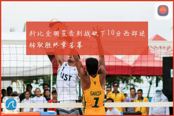 科比全明星告别战砍下10分西部逆转取胜终章落幕