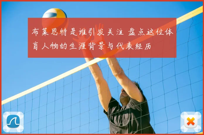 布莱恩特是谁引发关注 盘点这位体育人物的生涯背景与代表经历