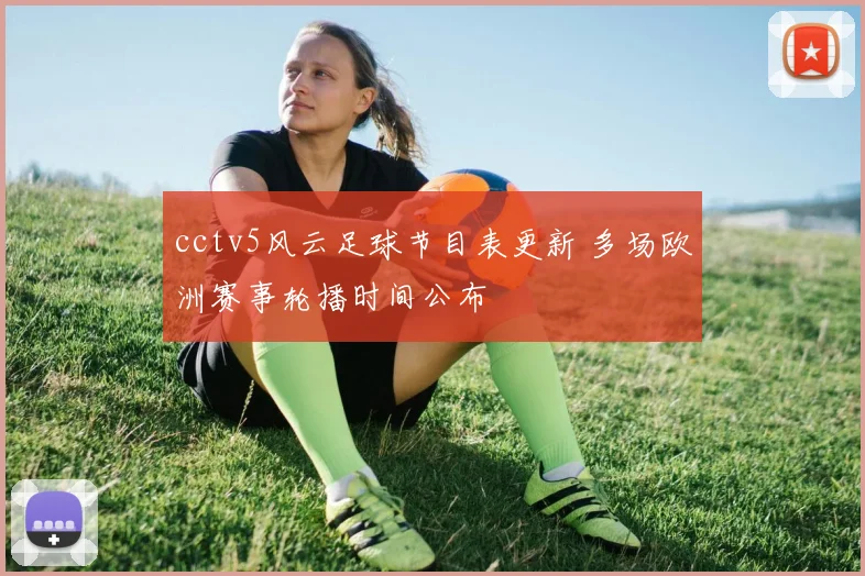 cctv5风云足球节目表更新 多场欧洲赛事轮播时间公布