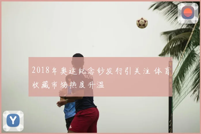 2018年奥运纪念钞发行引关注 体育收藏市场热度升温