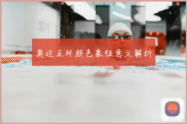 奥运五环颜色象征意义解析