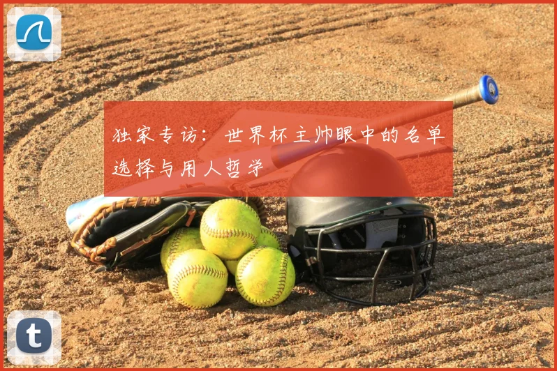 独家专访：世界杯主帅眼中的名单选择与用人哲学