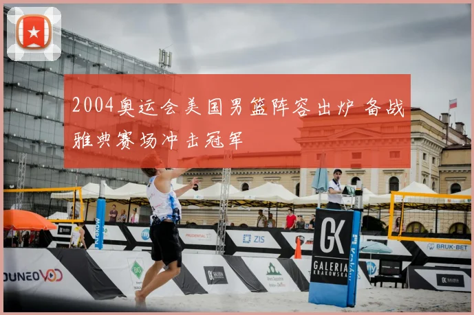 2004奥运会美国男篮阵容出炉 备战雅典赛场冲击冠军