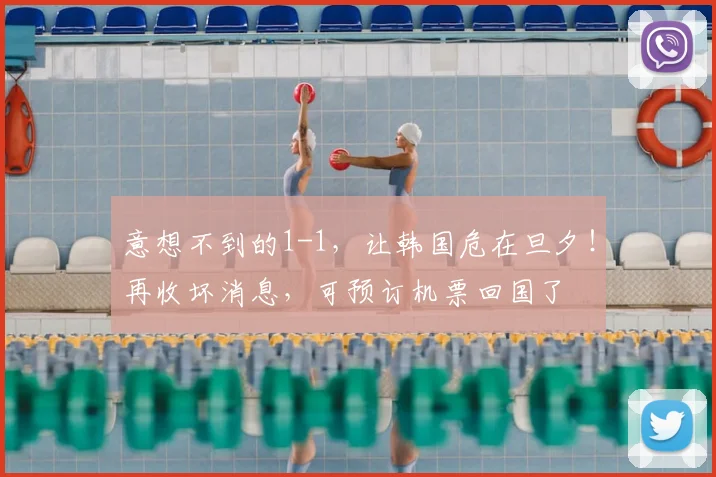 意想不到的1-1，让韩国危在旦夕！再收坏消息，可预订机票回国了