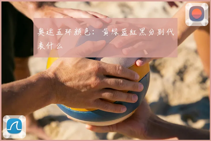 奥运五环颜色：黄绿蓝红黑分别代表什么