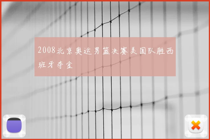 2008北京奥运男篮决赛美国队胜西班牙夺金