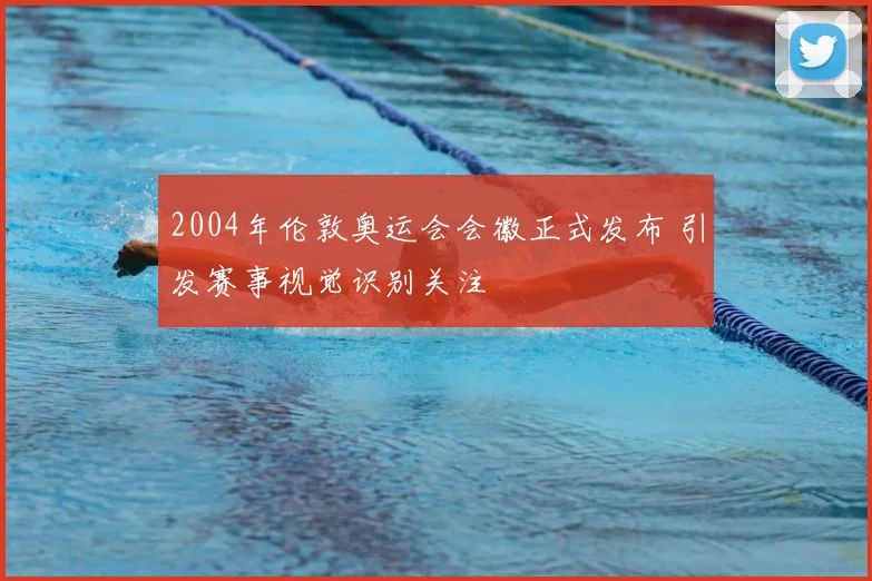 2004年伦敦奥运会会徽正式发布 引发赛事视觉识别关注