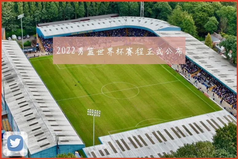 2022男篮世界杯赛程正式公布
