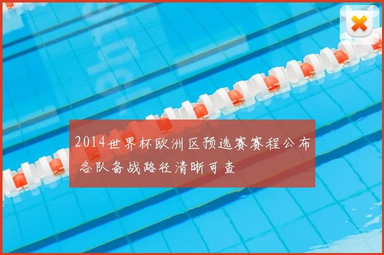 2014世界杯欧洲区预选赛赛程公布 各队备战路径清晰可查