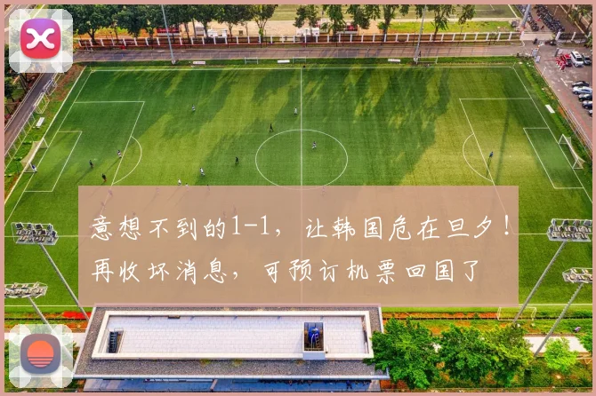 意想不到的1-1，让韩国危在旦夕！再收坏消息，可预订机票回国了