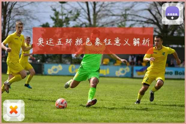 奥运五环颜色象征意义解析