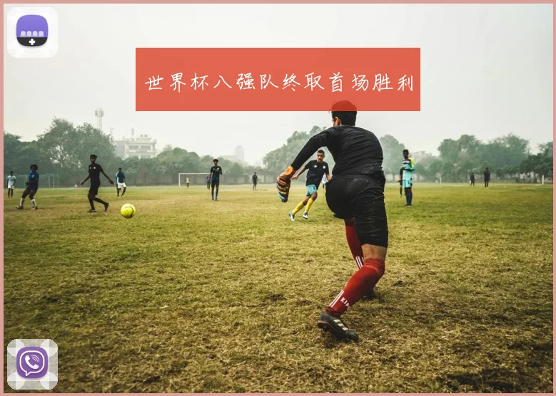 世界杯八强队终取首场胜利