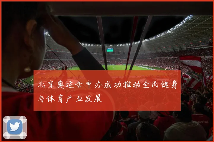 北京奥运会申办成功推动全民健身与体育产业发展
