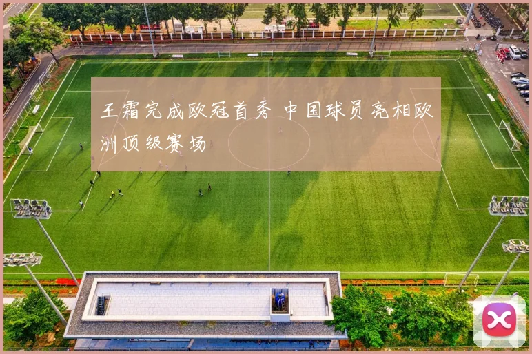 王霜完成欧冠首秀 中国球员亮相欧洲顶级赛场
