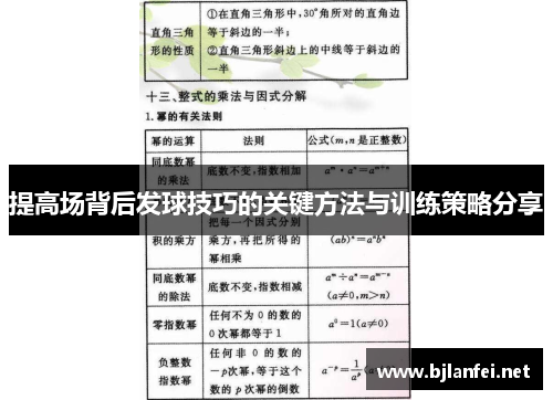 提高场背后发球技巧的关键方法与训练策略分享