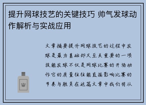 提升网球技艺的关键技巧 帅气发球动作解析与实战应用