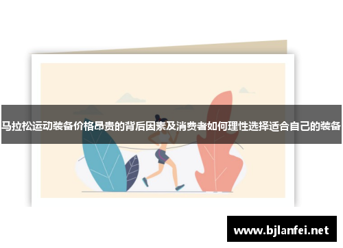 马拉松运动装备价格昂贵的背后因素及消费者如何理性选择适合自己的装备