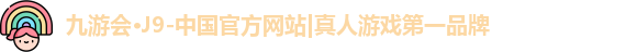 九游会j9国际站